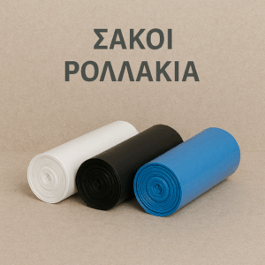 ΠΛΑΣΤΙΚΟΙ ΣΑΚΟΙ